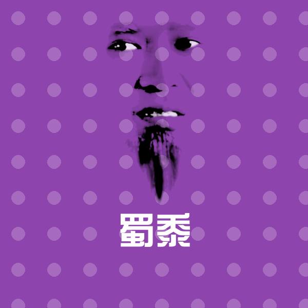 蜀黍微信表情包