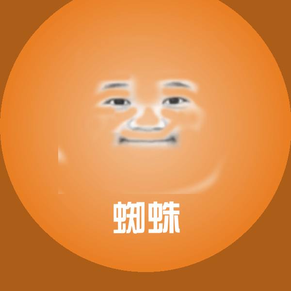蜘蛛沙雕表情包