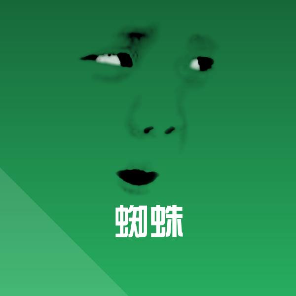 蜘蛛聊天表情