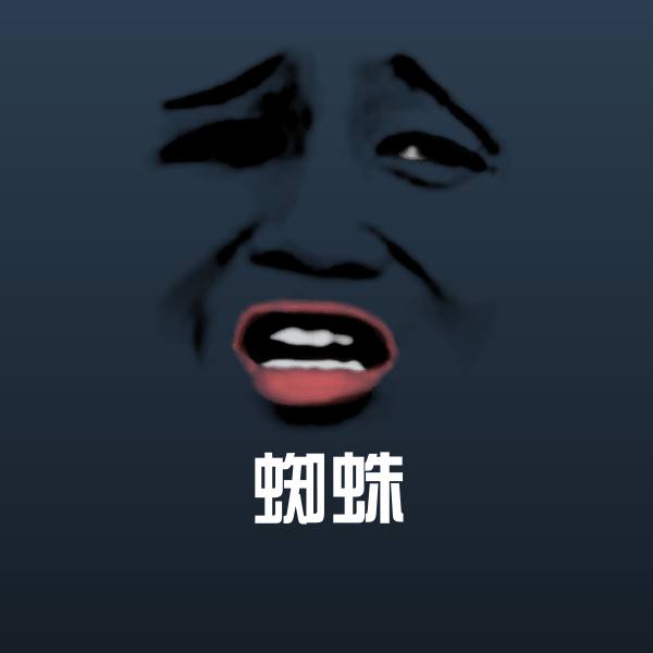 蜘蛛斗图神器