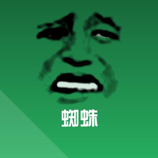 蜘蛛微信表情包
