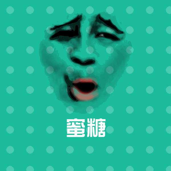 蜜糖表情包