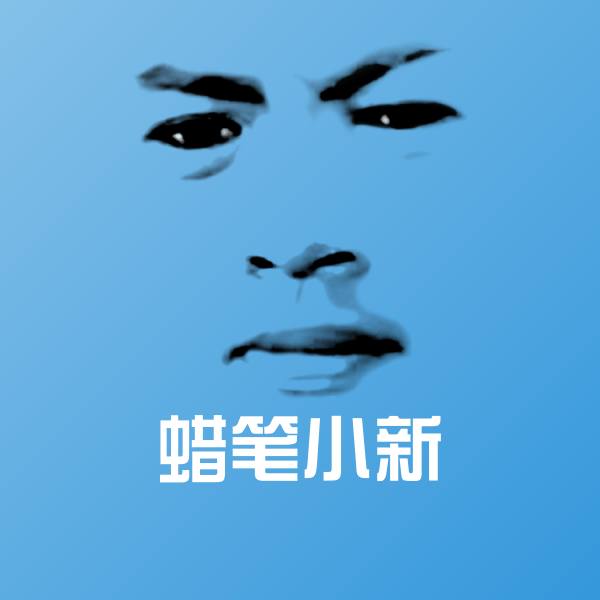 蜡笔小新沙雕表情包