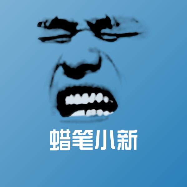 蜡笔小新斗图图片