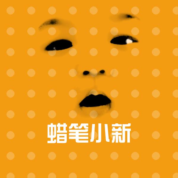 蜡笔小新沙雕表情包