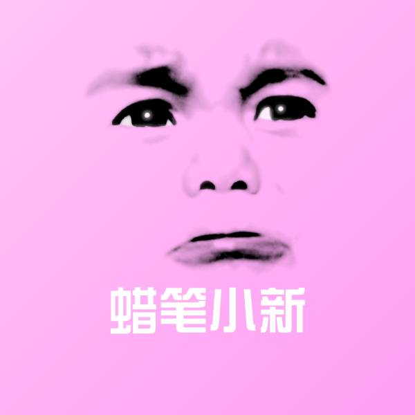 可爱蜡笔小新表情