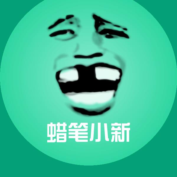 原创蜡笔小新表情包
