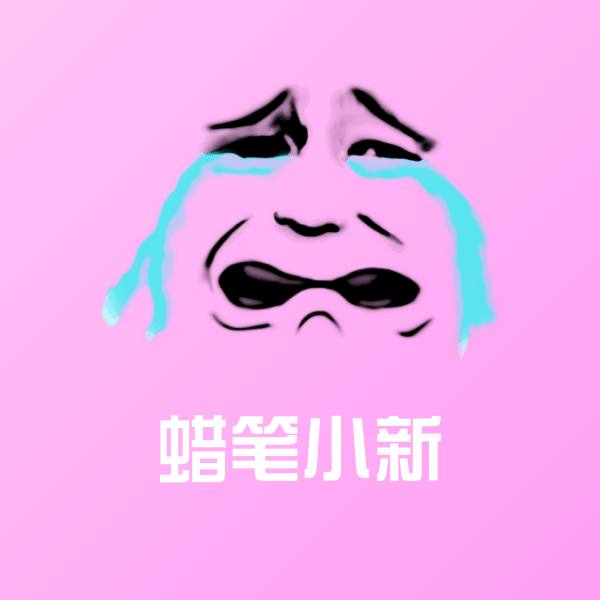 蜡笔小新斗图神器
