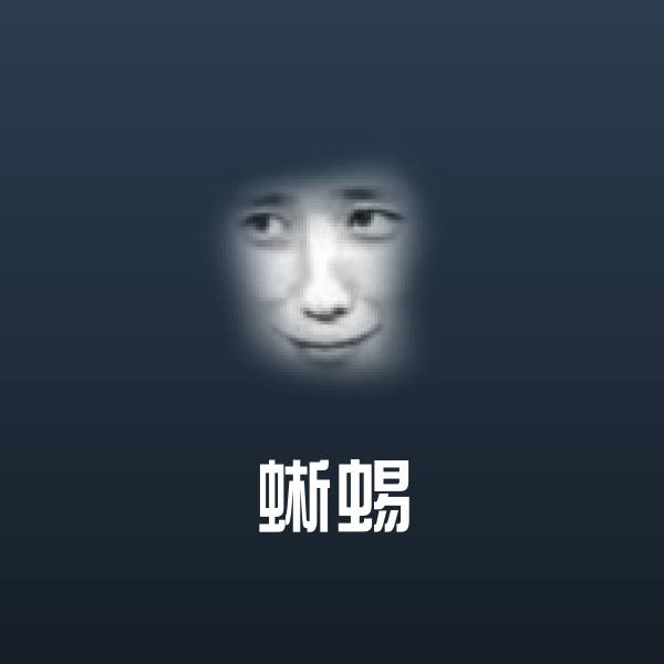 蜥蜴微信表情包