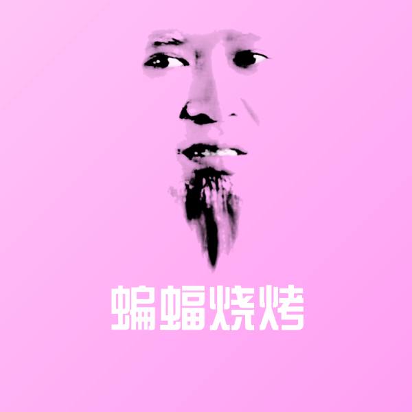 蝙蝠烧烤斗图神器