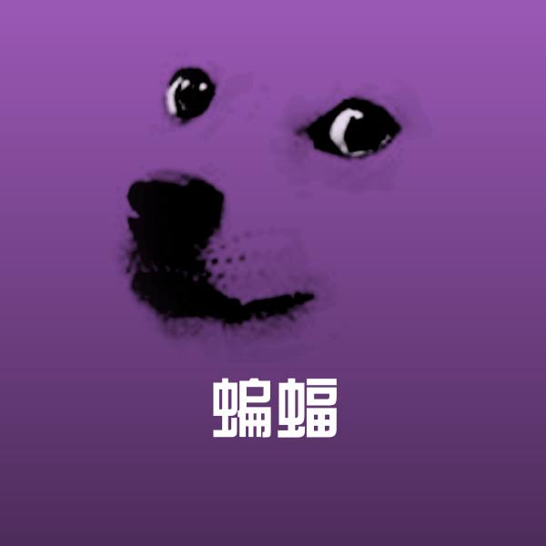 蝙蝠斗图图片
