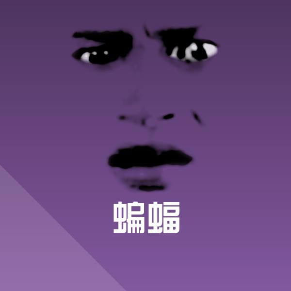 蝙蝠聊天表情