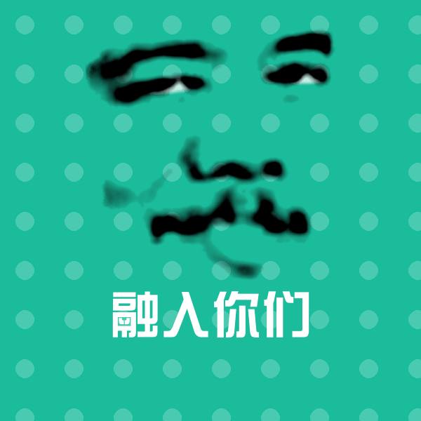融入你们微信表情包
