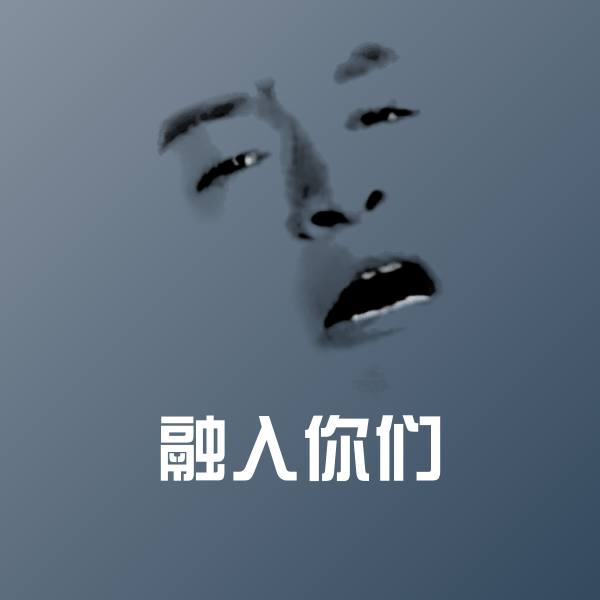 融入你们斗图图片