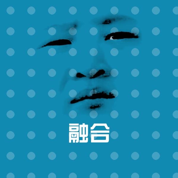 高清融合表情图片