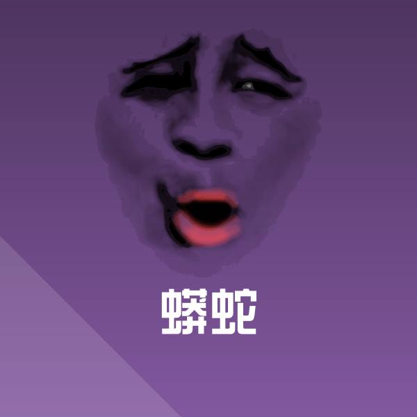 蟒蛇表情包