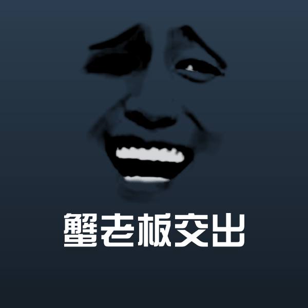 蟹老板交出沙雕表情包