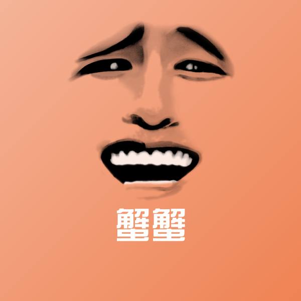 可爱蟹蟹表情