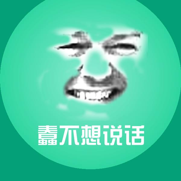 可爱蠢不想说话表情