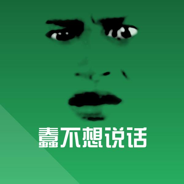 蠢不想说话沙雕表情包