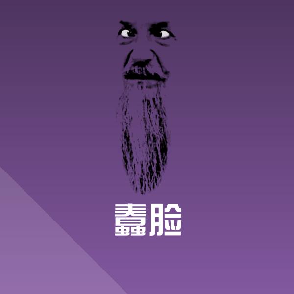原创蠢脸表情包