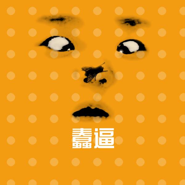 蠢逼斗图图片