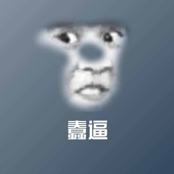 蠢逼斗图图片
