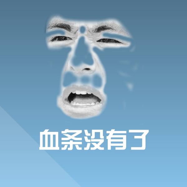 血条没有了斗图神器