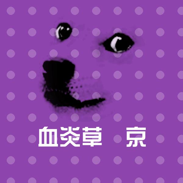 血炎草薙京沙雕表情包