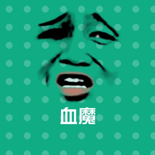 血魔斗图神器