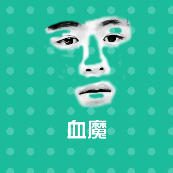 可爱血魔表情