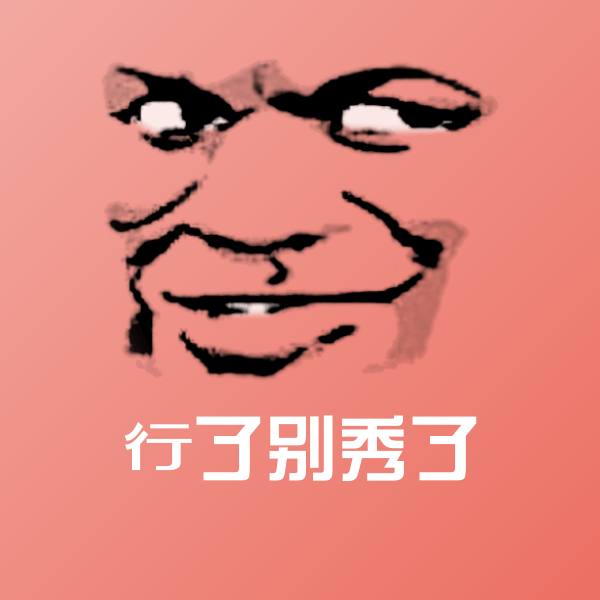 高清行了别秀了表情图片