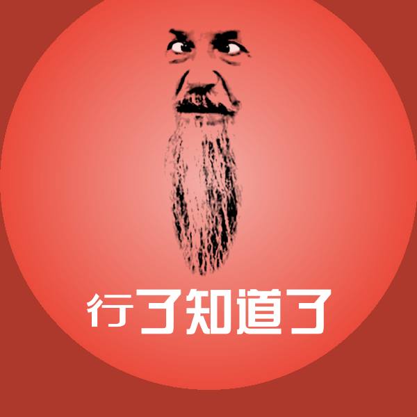 行了知道了聊天表情 第1张