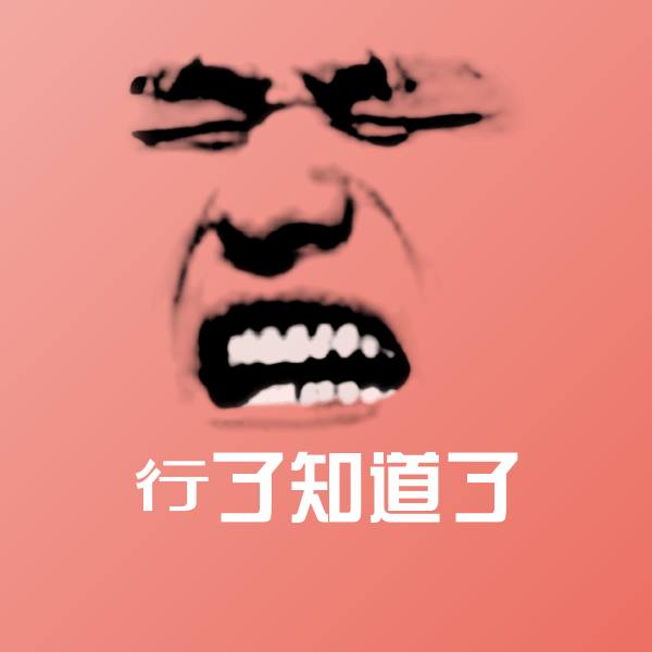 行了知道了微信表情包