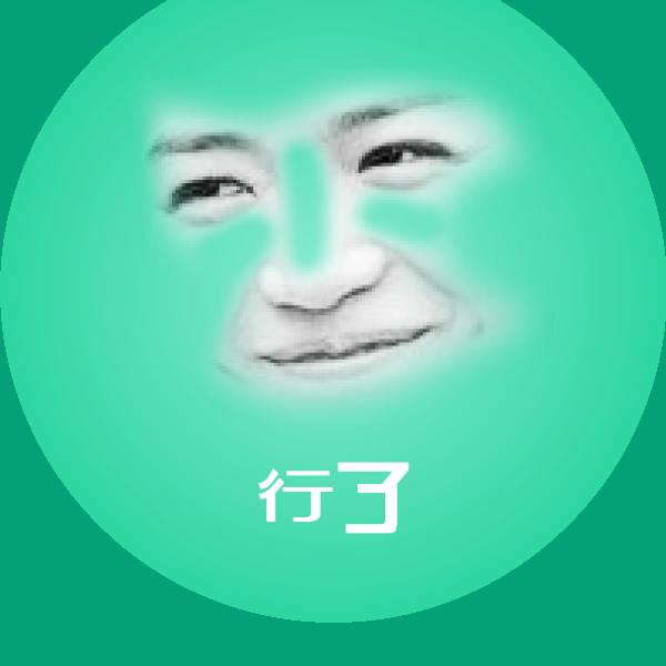 可爱行了表情