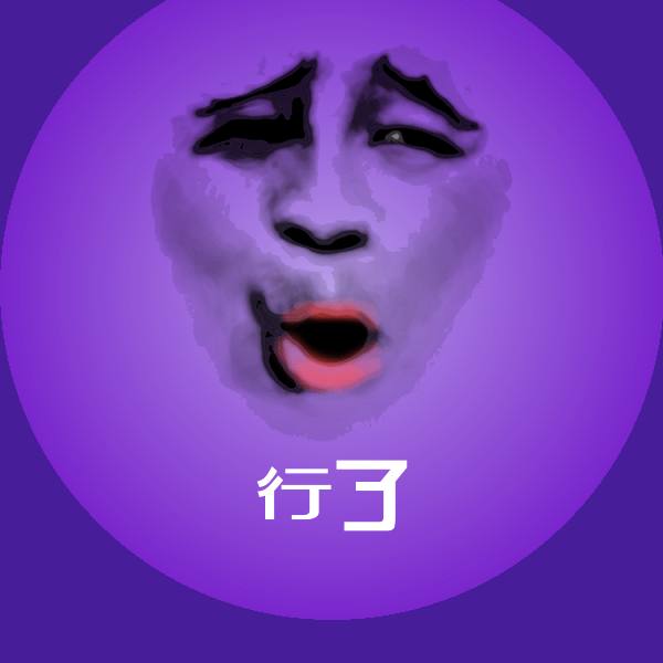 行了沙雕表情包