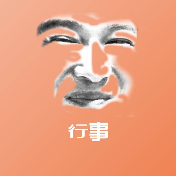 行事斗图图片