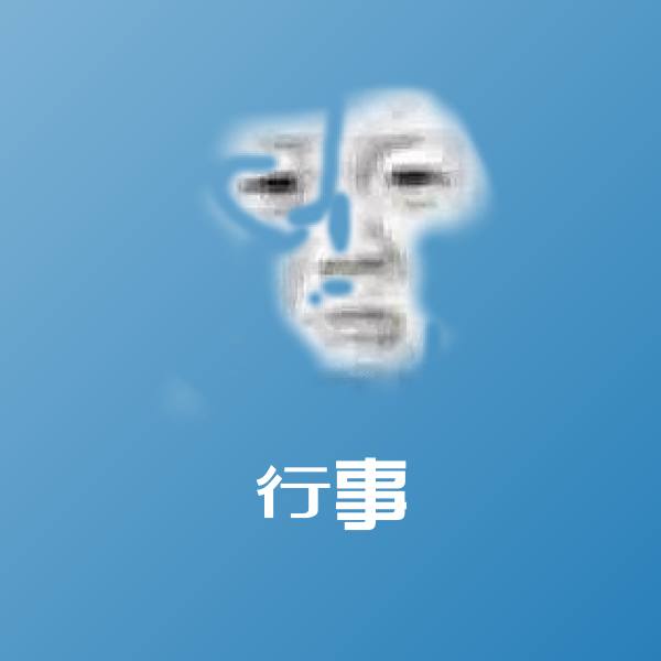 行事斗图神器