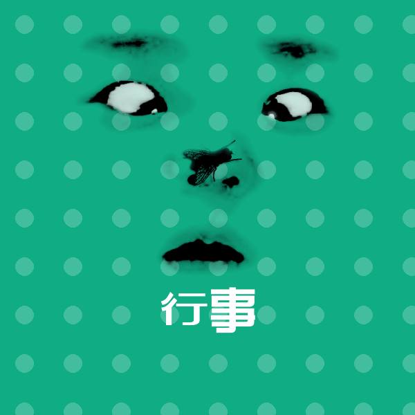 行事聊天表情