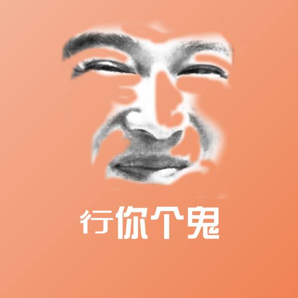 行你个鬼表情包