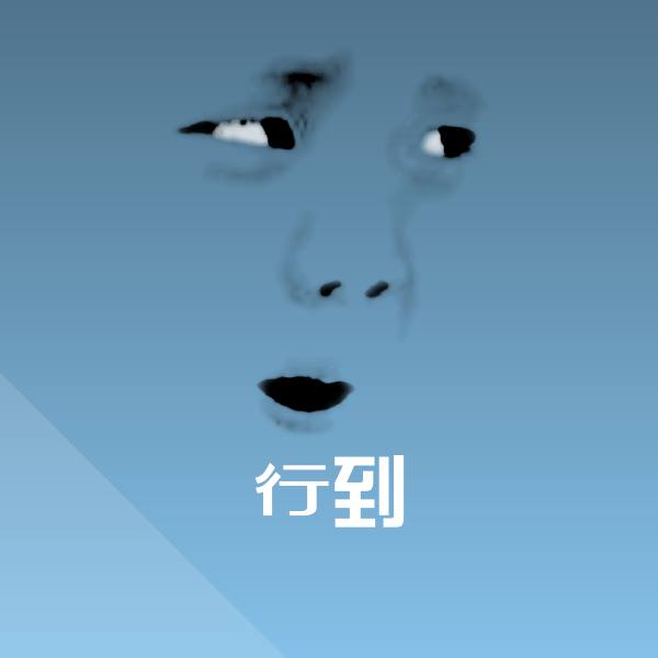 可爱行到表情