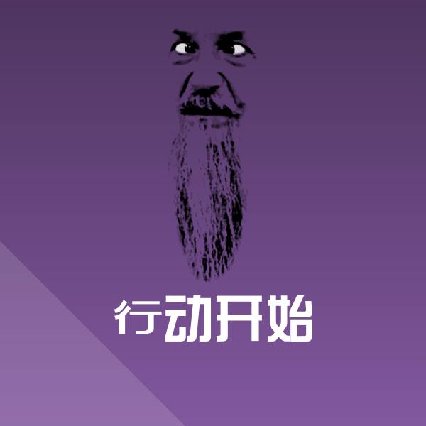 行动开始沙雕表情包