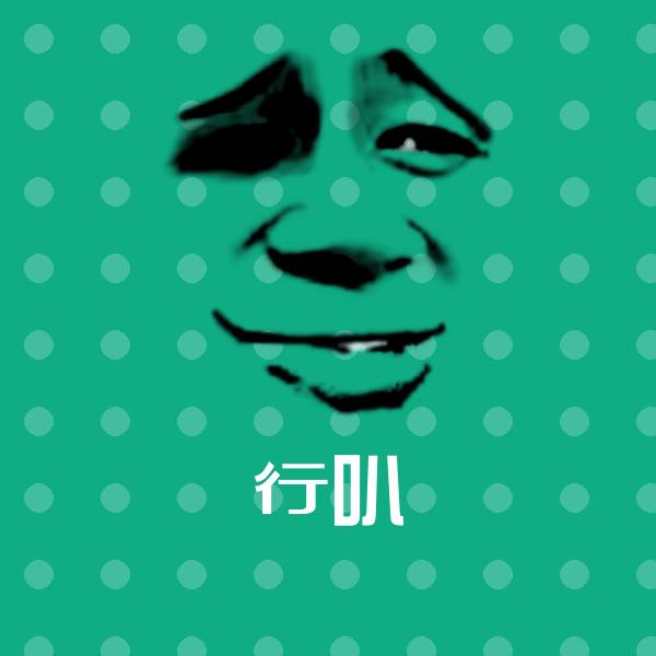 高清行叭表情图片