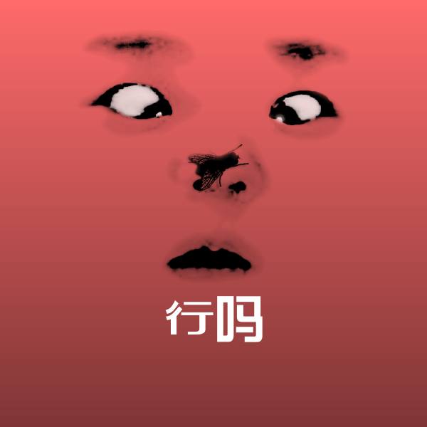 行吗沙雕表情包 第1张