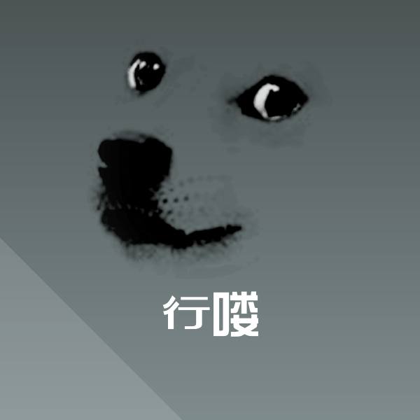 行喽表情包
