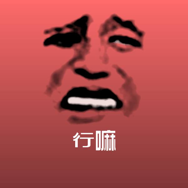 行嘛表情包