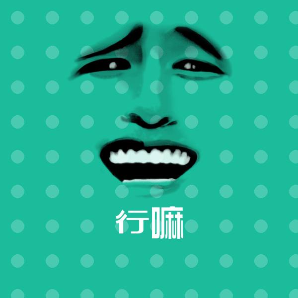 可爱行嘛表情
