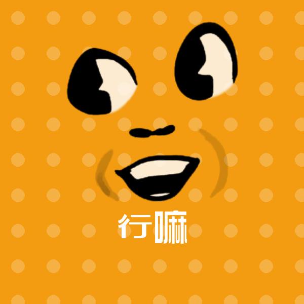 行嘛表情包