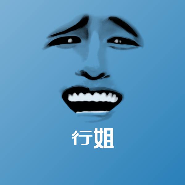 行姐聊天表情