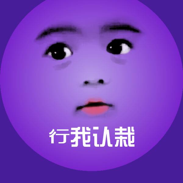 搞笑行我认栽表情